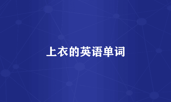 上衣的英语单词