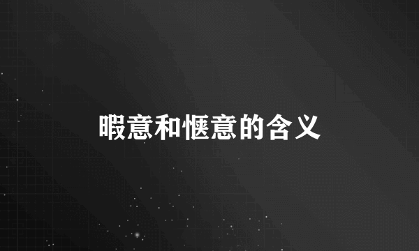 暇意和惬意的含义