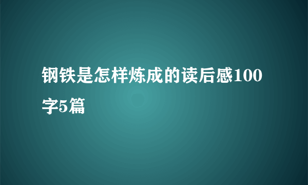 钢铁是怎样炼成的读后感100字5篇