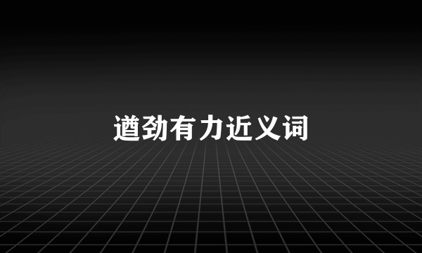 遒劲有力近义词