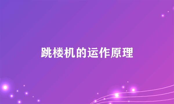 跳楼机的运作原理