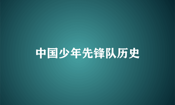 中国少年先锋队历史