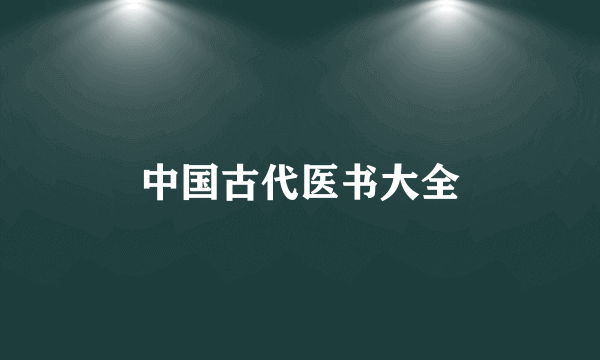 中国古代医书大全