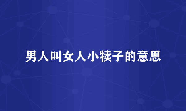 男人叫女人小犊子的意思