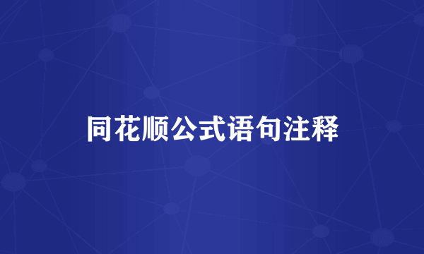 同花顺公式语句注释