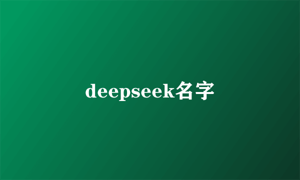 deepseek名字