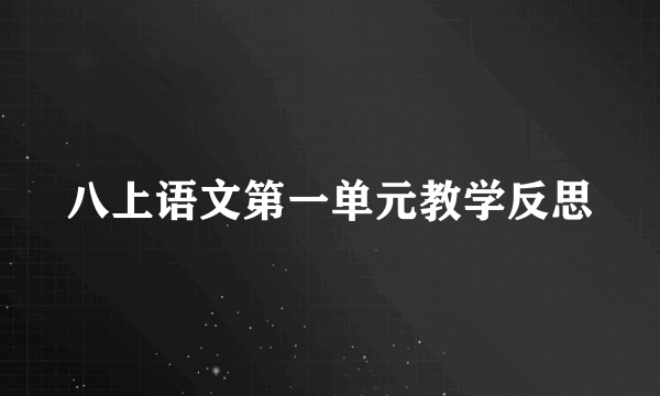 八上语文第一单元教学反思