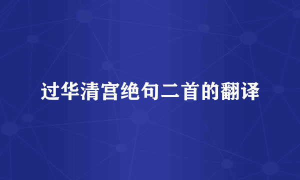 过华清宫绝句二首的翻译