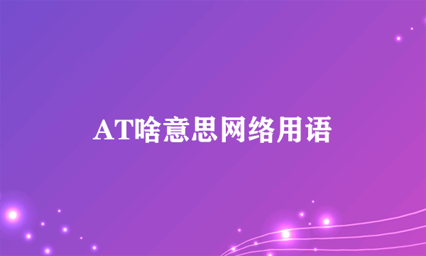 AT啥意思网络用语