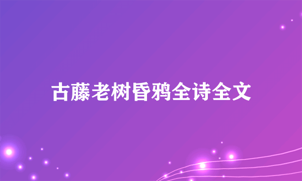 古藤老树昏鸦全诗全文