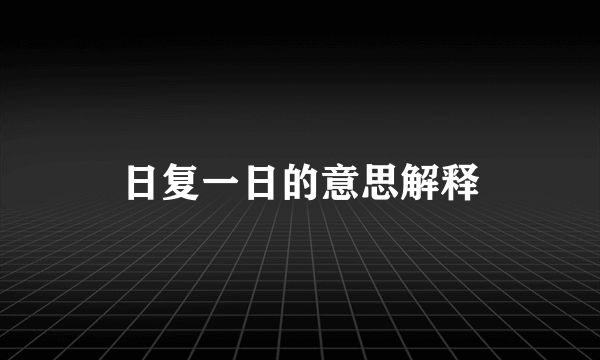 日复一日的意思解释
