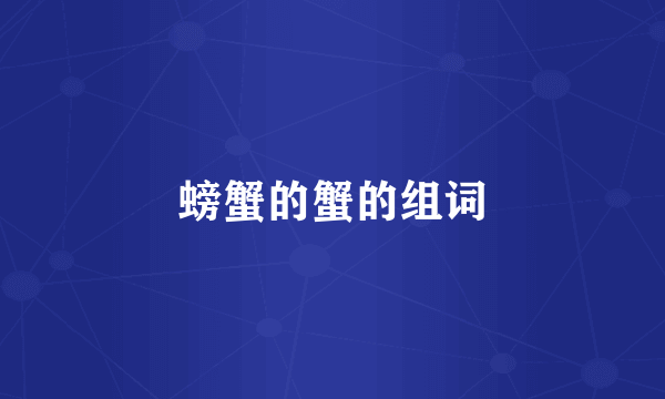 螃蟹的蟹的组词