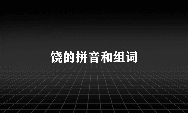饶的拼音和组词