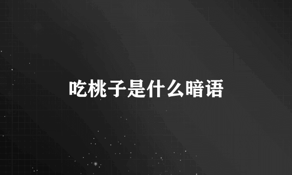 吃桃子是什么暗语