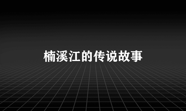 楠溪江的传说故事