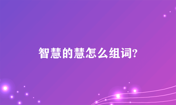 智慧的慧怎么组词?