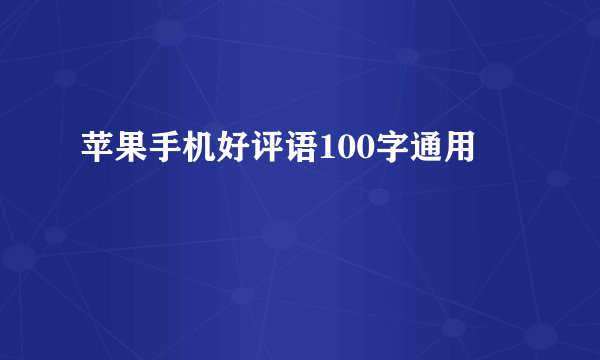 苹果手机好评语100字通用