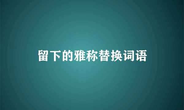 留下的雅称替换词语