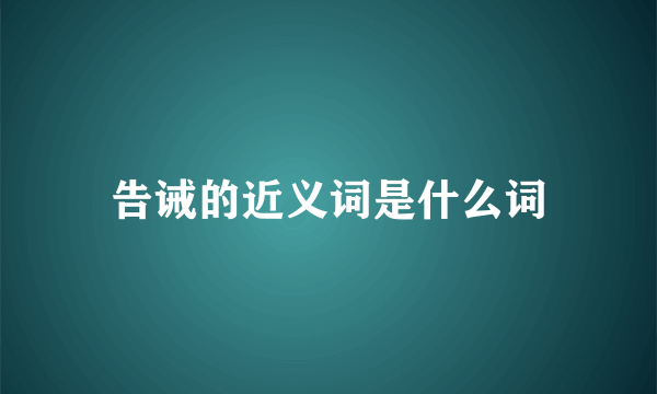 告诫的近义词是什么词