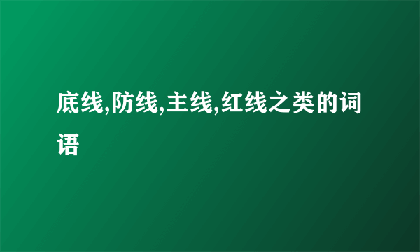 底线,防线,主线,红线之类的词语