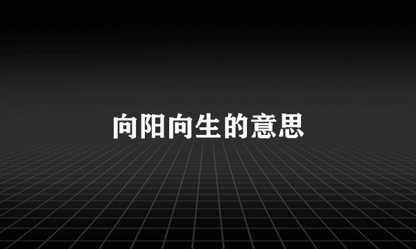 向阳向生的意思