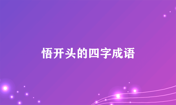 悟开头的四字成语