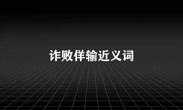 诈败佯输近义词