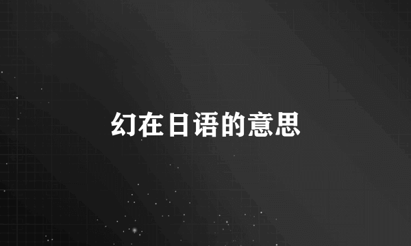 幻在日语的意思