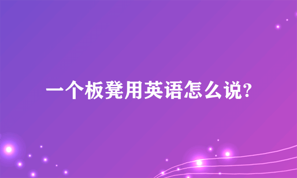 一个板凳用英语怎么说?