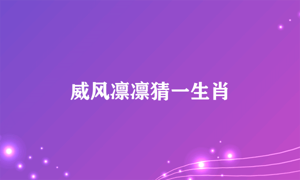 威风凛凛猜一生肖