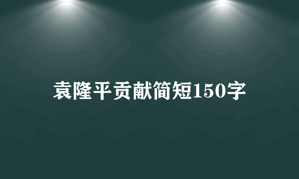 袁隆平贡献简短150字