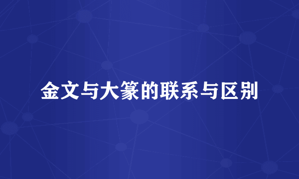 金文与大篆的联系与区别