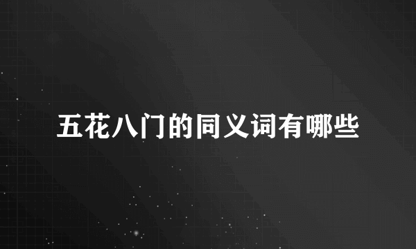 五花八门的同义词有哪些