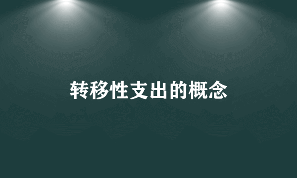 转移性支出的概念