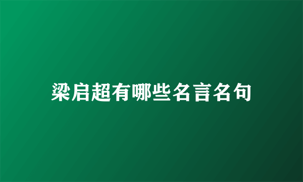 梁启超有哪些名言名句
