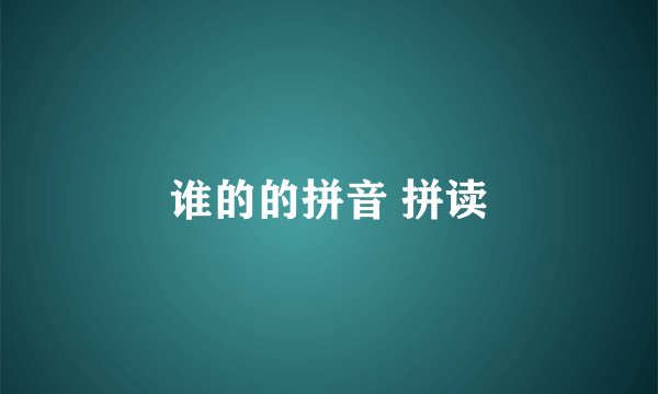 谁的的拼音 拼读