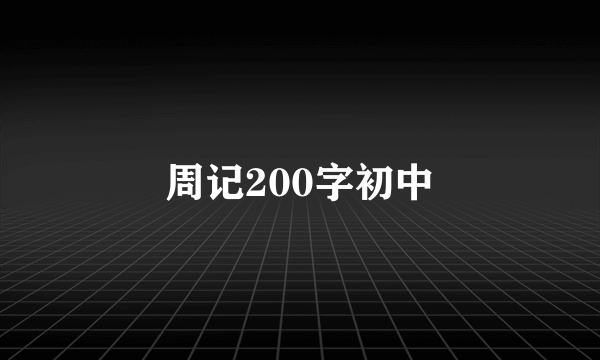 周记200字初中