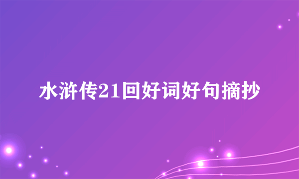 水浒传21回好词好句摘抄