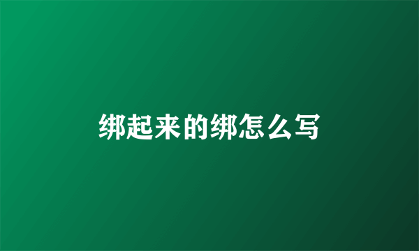 绑起来的绑怎么写