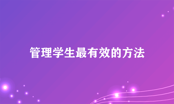 管理学生最有效的方法