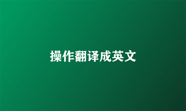 操作翻译成英文