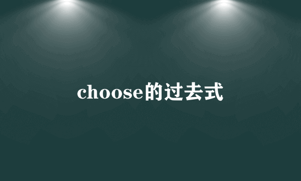choose的过去式