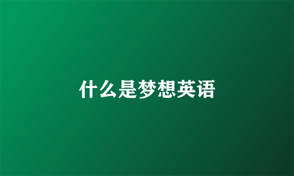 什么是梦想英语
