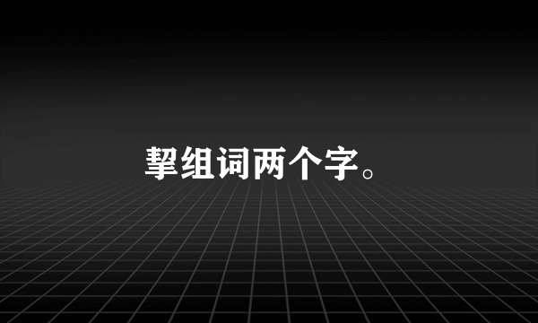 挈组词两个字。