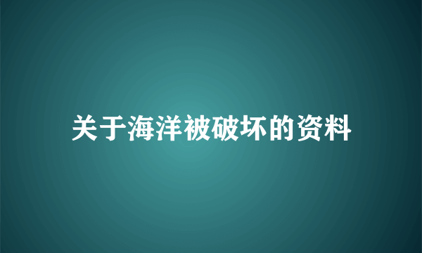 关于海洋被破坏的资料