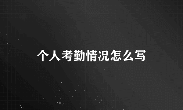 个人考勤情况怎么写