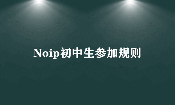 Noip初中生参加规则
