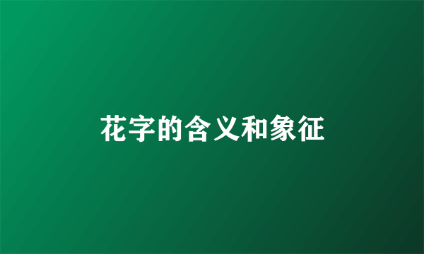花字的含义和象征