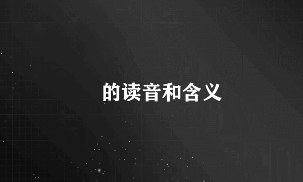 掱的读音和含义