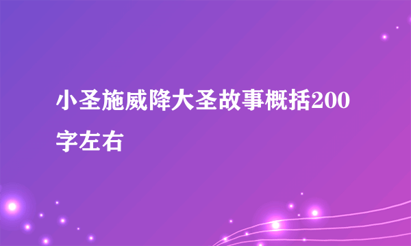 小圣施威降大圣故事概括200字左右